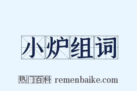 小炉组词是什么意思的图片